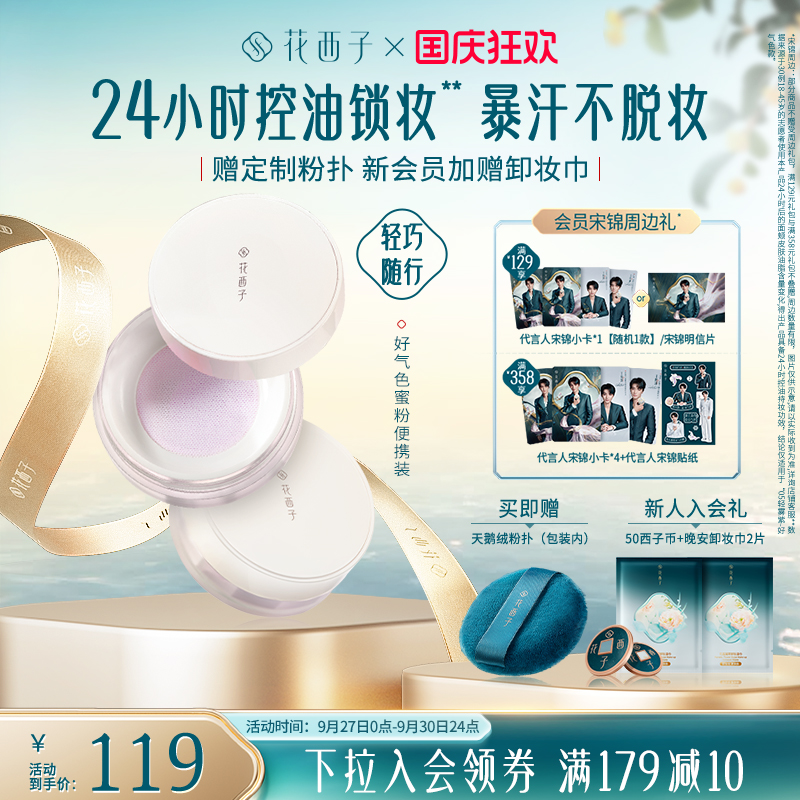 花西子好气色散粉定妆粉持久不脱妆控油防水防汗哑光细腻蜜粉女