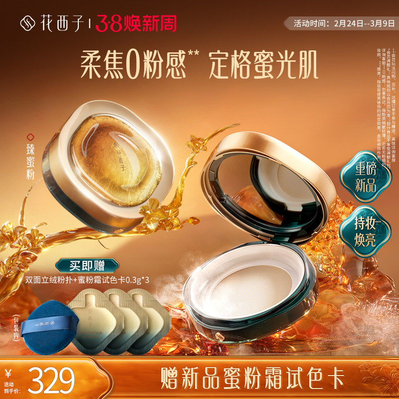 【新品上市】花西子臻蜜粉散粉定妆粉持久不脱妆控油养肤0粉感