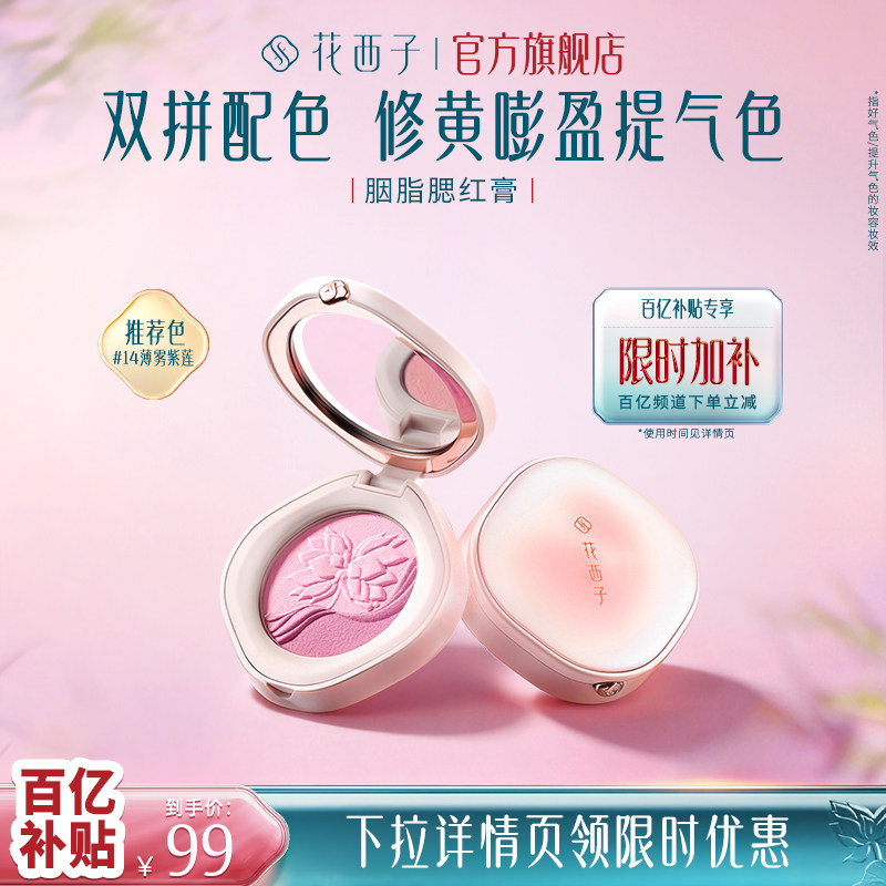 【新色上市】花西子腮红膏珠光微闪晒红高光修容三合一胭脂盘眼影图片