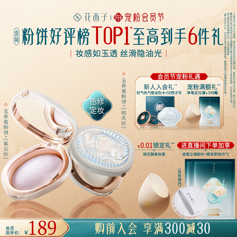 【宋佳同款】花西子玉养蜜粉饼定妆粉持久控油遮瑕粉扑正品散粉