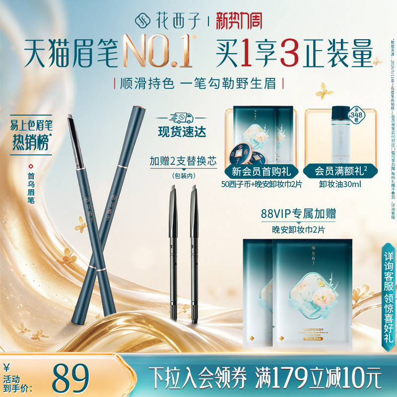 花西子防水防汗首乌眉笔一正一替共2支 20元/支 - 86线报