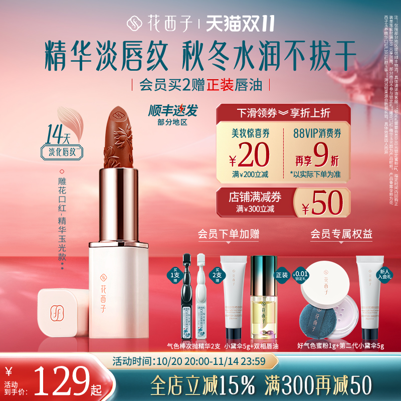 【双十一立即抢购】花西子雕花口红唇釉女哑光淡化唇纹滋润不沾杯