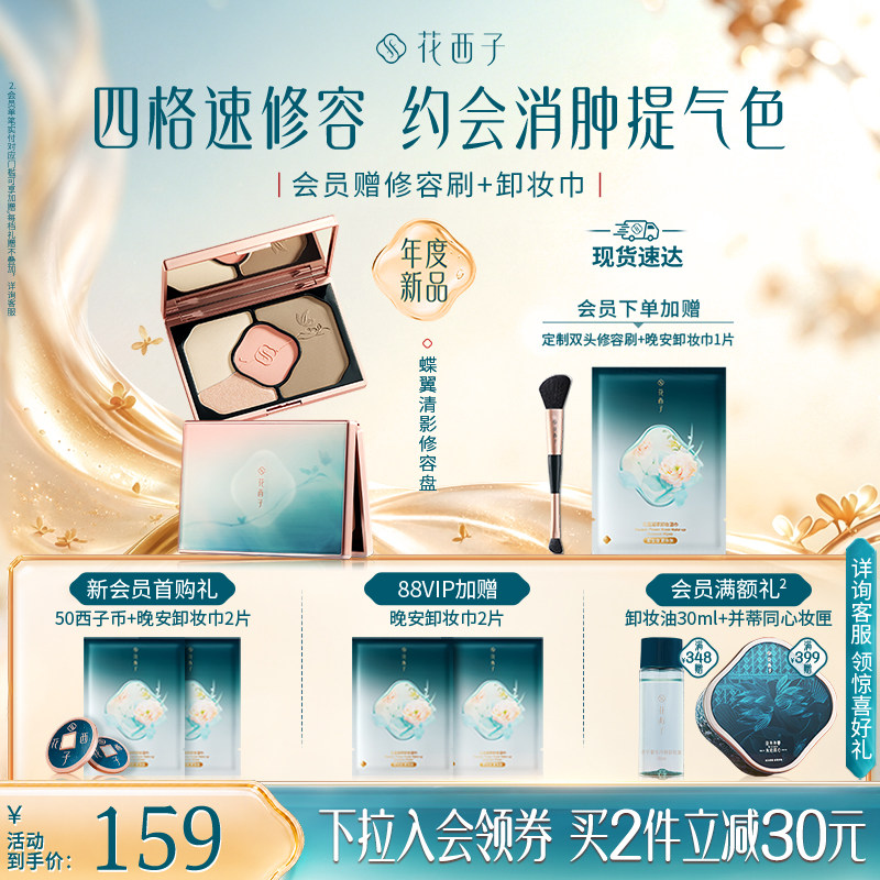 花西子蝶翼清影修容盘01扶光蝶影图片