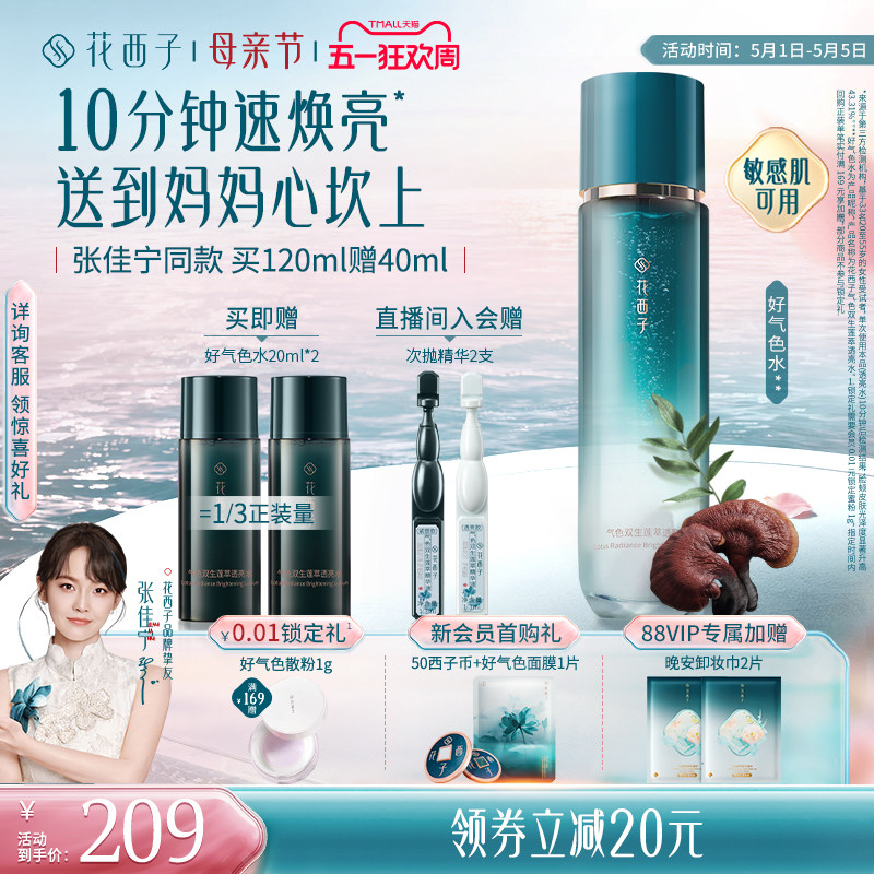 花西子好气色精华水爽肤水补水保湿提亮舒缓修护抗皱抗色衰护肤品