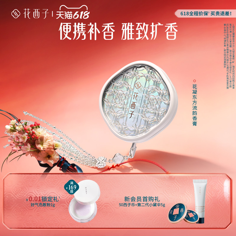 花西子花凝东方流韵香膏固体涂抹便捷扩香持久留香随身便捷正品