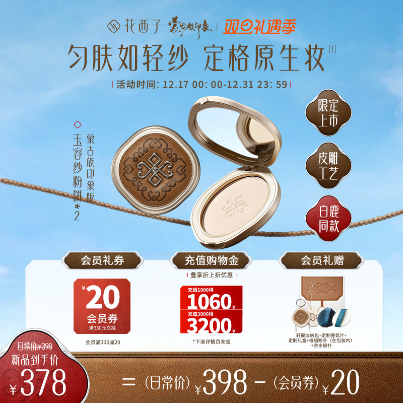 【白鹿同款】花西子蒙古族印象玉容纱粉饼定妆控油补妆干皮油皮