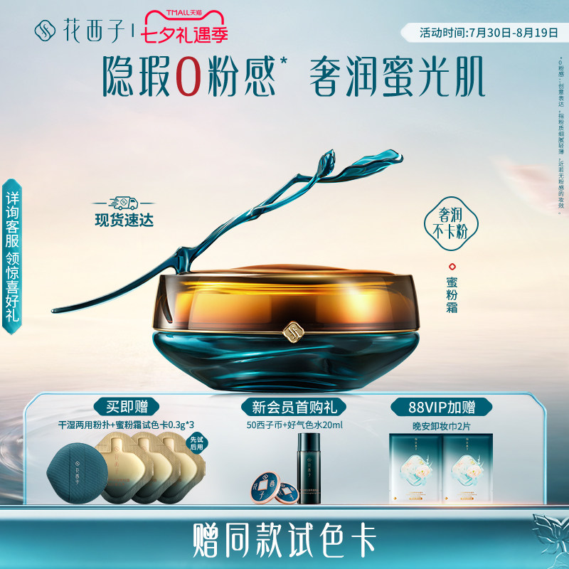 【新品上市】花西子蜜粉霜遮瑕持久不脱妆粉底液滋润0粉感粉霜女