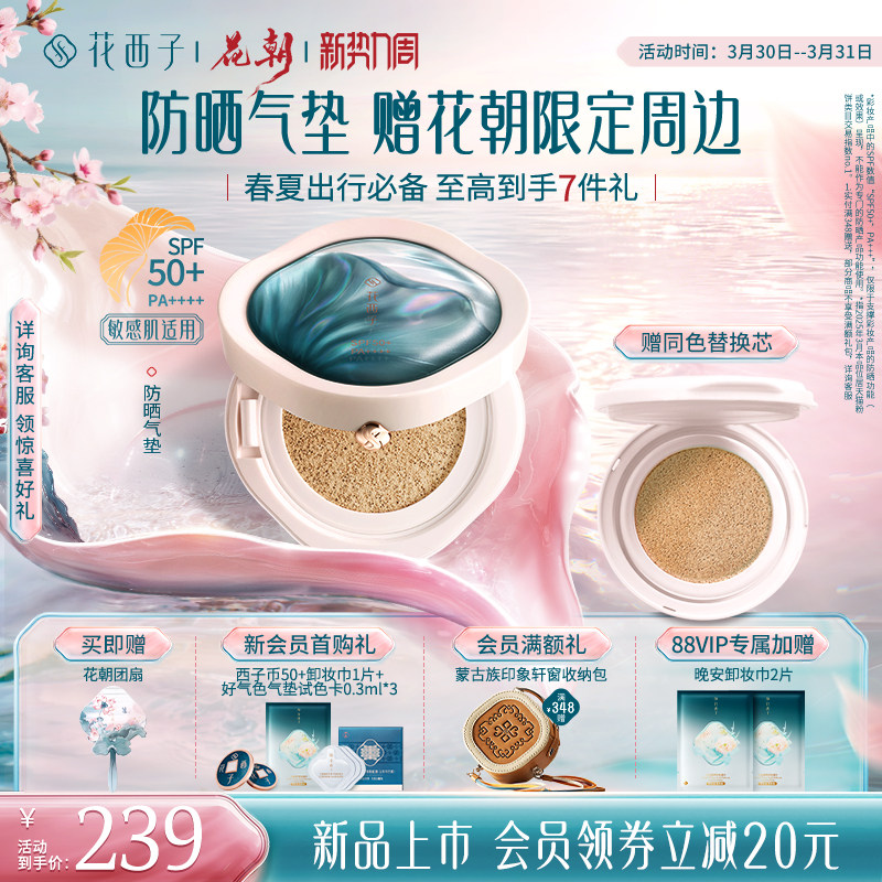 【新品上市】花西子防晒气垫遮瑕持久不脱妆粉底液bb霜替换芯女