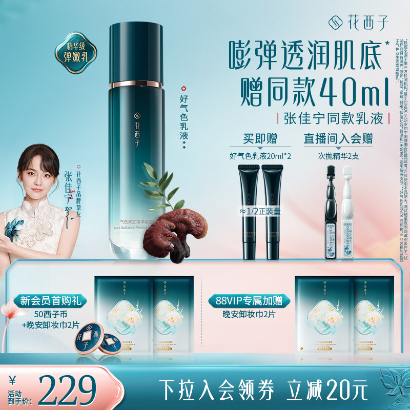 花西子好气色乳液精华水补水保湿舒缓修护提亮抗皱紧致护肤品