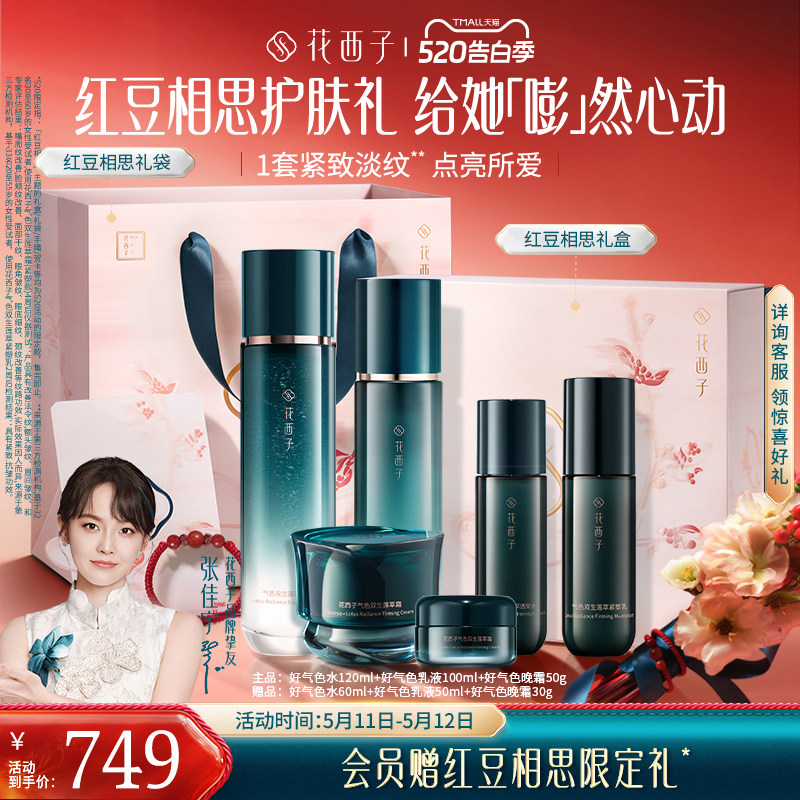【520礼物】花西子好气色水乳套装护肤品礼盒补水抗老淡纹修护