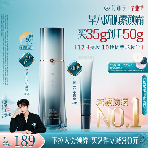 花西子小黛伞防晒素颜霜隔离遮瑕三合一提亮妆前乳