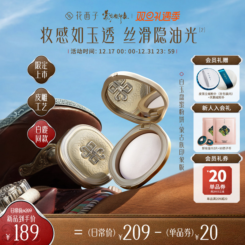 【白鹿同款】花西子蒙古族印象玉养蜜粉饼干粉定妆控油持久防水