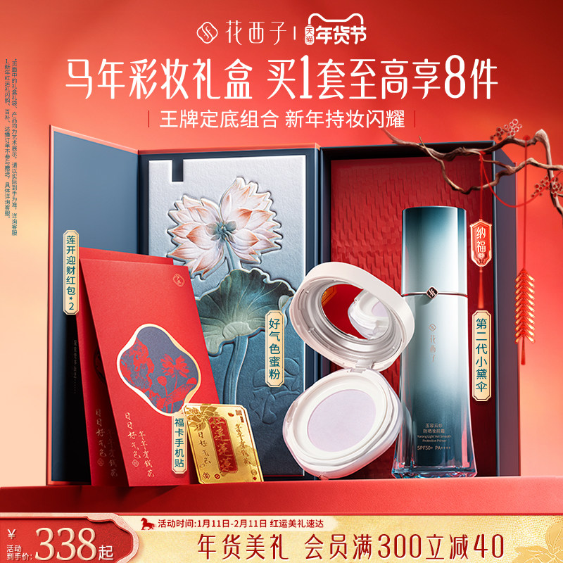 【新年礼物】花西子好气色散粉防晒粉饼气垫隔离素颜霜彩妆礼盒,美容护肤/美体/精油,防晒霜,淘宝优惠券,粉丝福利购,淘宝优惠卷