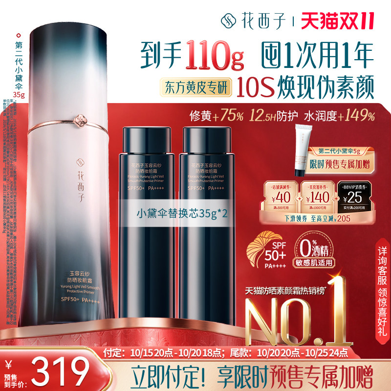 【双11预售】花西子小黛伞防晒霜 素颜霜隔离遮瑕三合一自然提亮