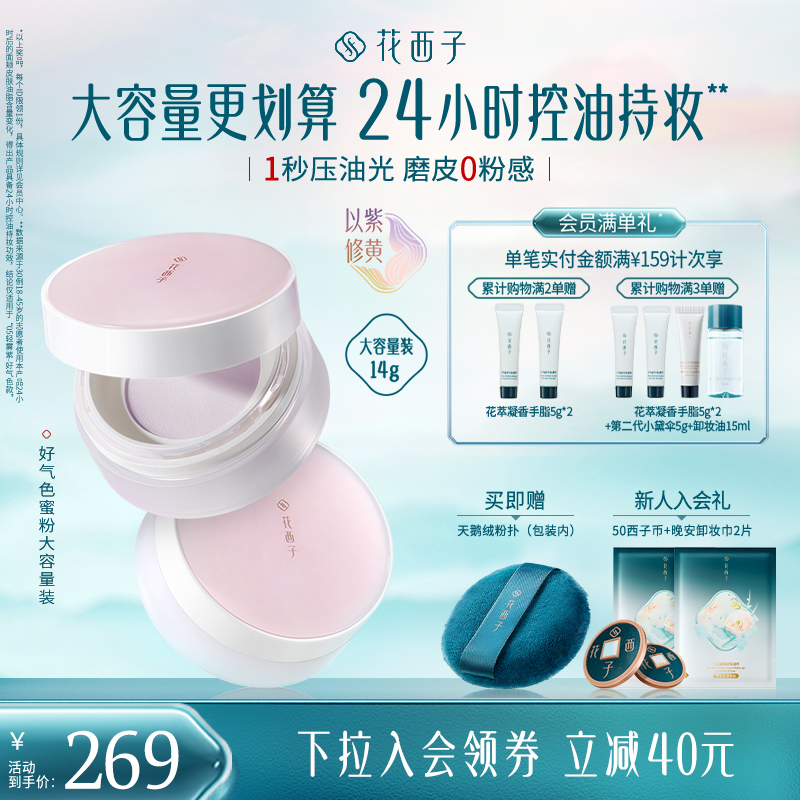 花西子好气色散粉定妆粉持久不脱妆控油防水防汗大容量雾面蜜粉女