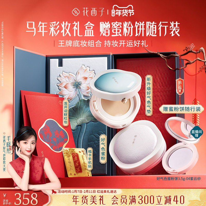 【毛晓彤同款】花西子好气色气垫新升级遮瑕持久不脱妆粉底液女,彩妆/香水/美妆工具,气垫,淘宝优惠券,粉丝福利购,淘宝优惠卷