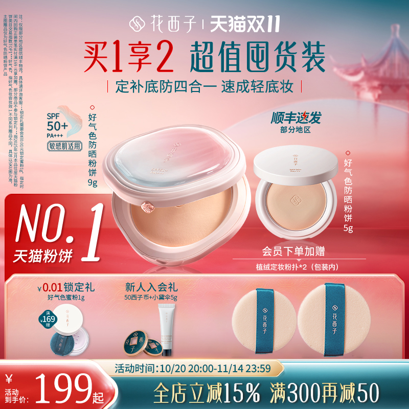 【双十一立即抢购】花西子好气色防晒粉饼定妆粉防水不脱妆控油女