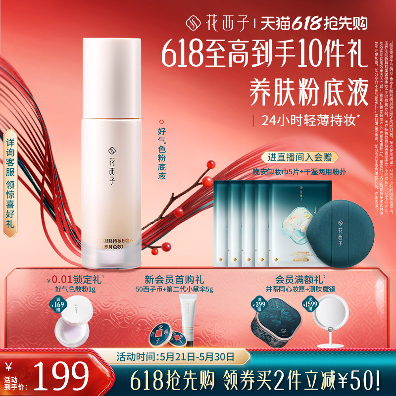 花西子好气色粉底液遮瑕持久不脱妆控油保湿养肤bb霜持妆服帖女