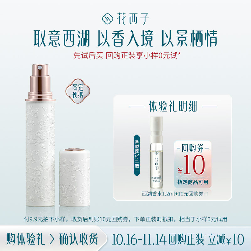 【会员尝鲜】花西子香氛试用装 香水/护手霜/线香