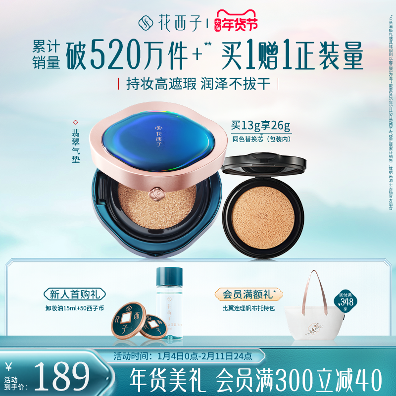 花西子翡翠气垫遮瑕持久不脱妆秋冬混油皮粉底液bb霜替换芯女正品