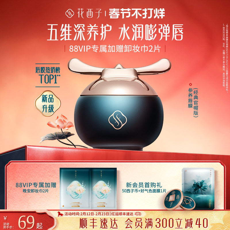 【官方正品】花西子参养官帽唇膜口红去死皮淡唇纹保湿补水润唇膏