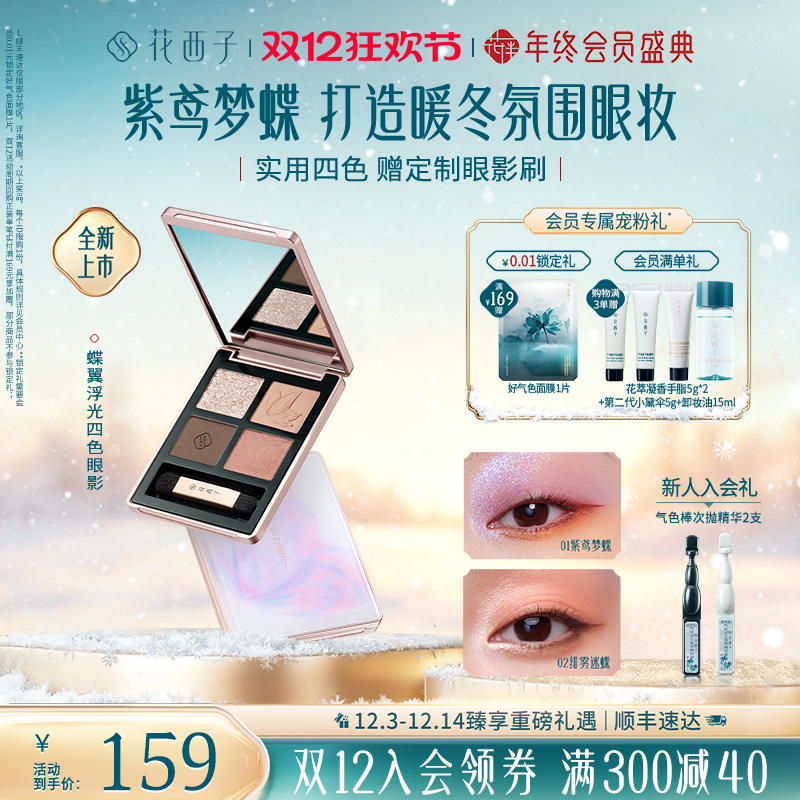 花西子蝶翼浮光四色眼影