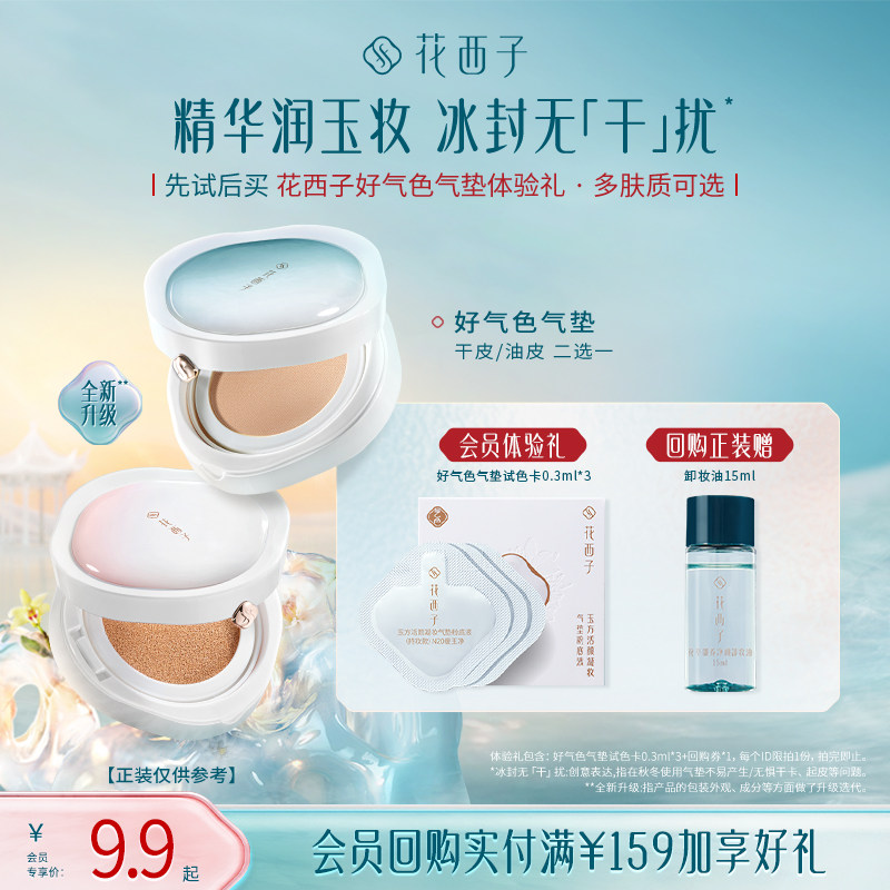 【会员尝鲜】花西子好气色底妆体验礼*遮瑕持妆/干皮/混油皮推荐