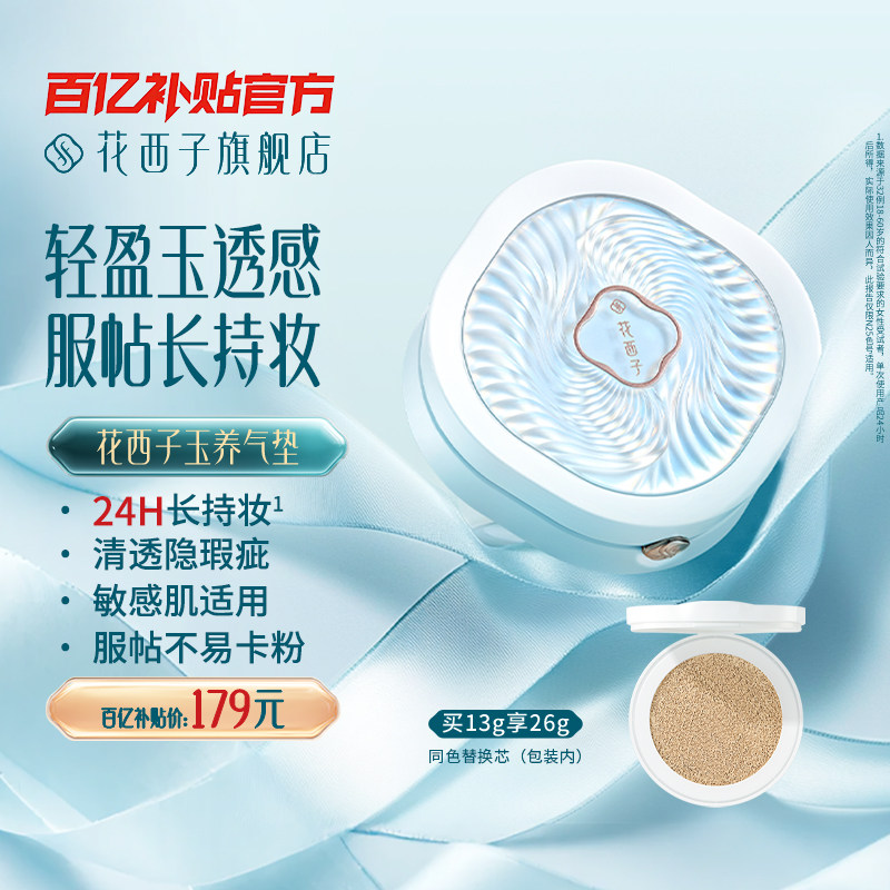 【毛晓彤同款】花西子玉养气垫遮瑕持久不脱妆服帖持妆控油bb霜女,彩妆/香水/美妆工具,气垫,淘宝优惠券,粉丝福利购,淘宝优惠卷