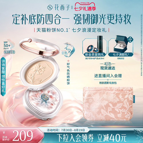 【七夕礼物】花西子好气色防晒粉饼定妆补妆防水防汗控油蜜粉饼