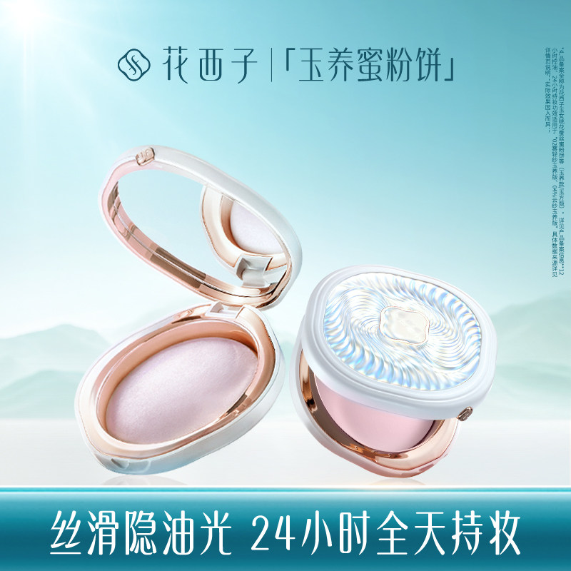 花西子玉养紫色蜜粉饼定妆控油
