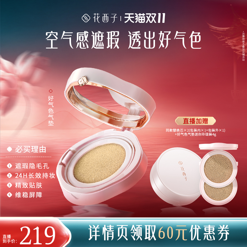 【香菇双十一】花西子好气色气垫遮瑕持久不脱妆达人专属