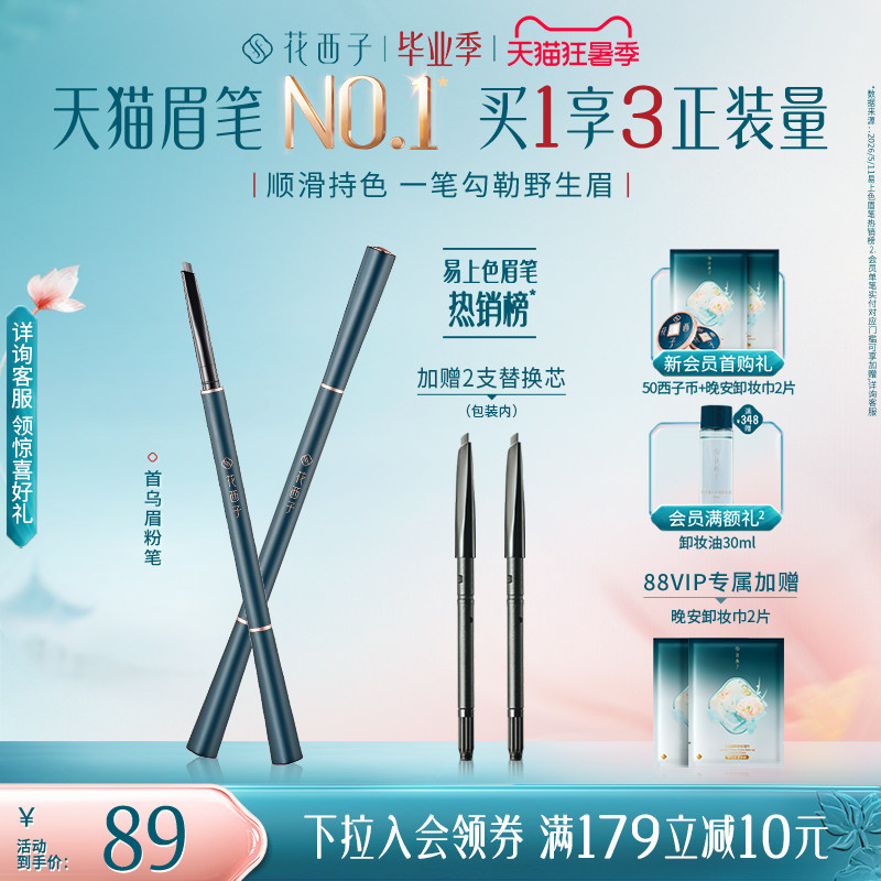 花西子首乌眉笔持久一正一替 26元 - 86线报