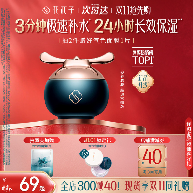 【双11现货抢购】花西子参养官帽唇膜去死皮淡唇纹滋润保湿润唇膏