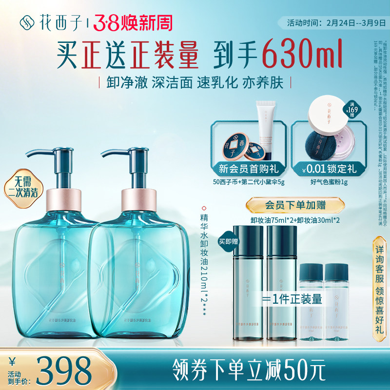 【38立即抢购】花西子精华水卸妆油脸部温和养肤深层清洁卸妆水膏