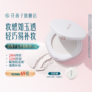 粉饼定妆控油持久散粉饼 迷你玲珑款 花西子玉养蚕丝蜜粉饼