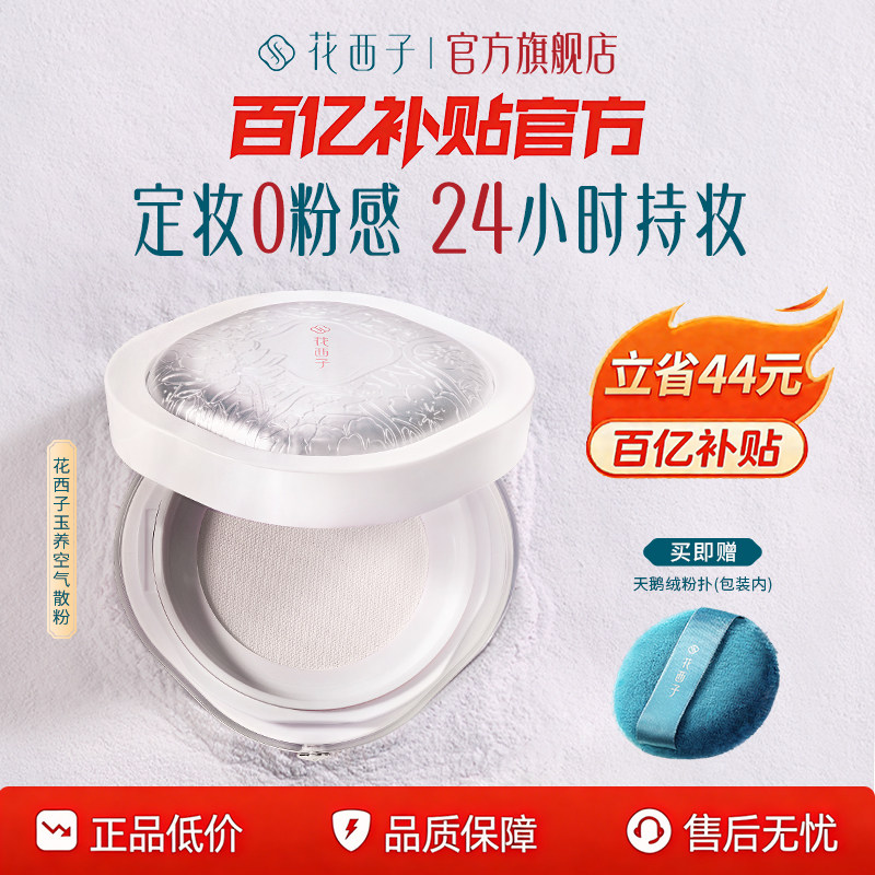 花西子玉养空气散粉定妆粉持久不脱妆防水玉女桃花柔雾蜜粉轻盈女