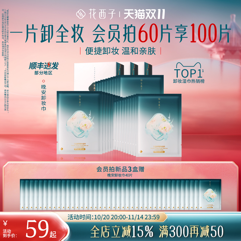 【双十一立即抢购】花西子卸妆湿巾纸巾眼唇脸三合一次性独立包装