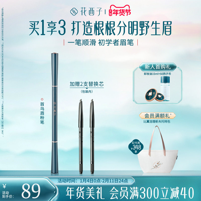 花西子首乌眉笔持久防水防汗不脱色根根分明野生眉自然眉粉笔新手