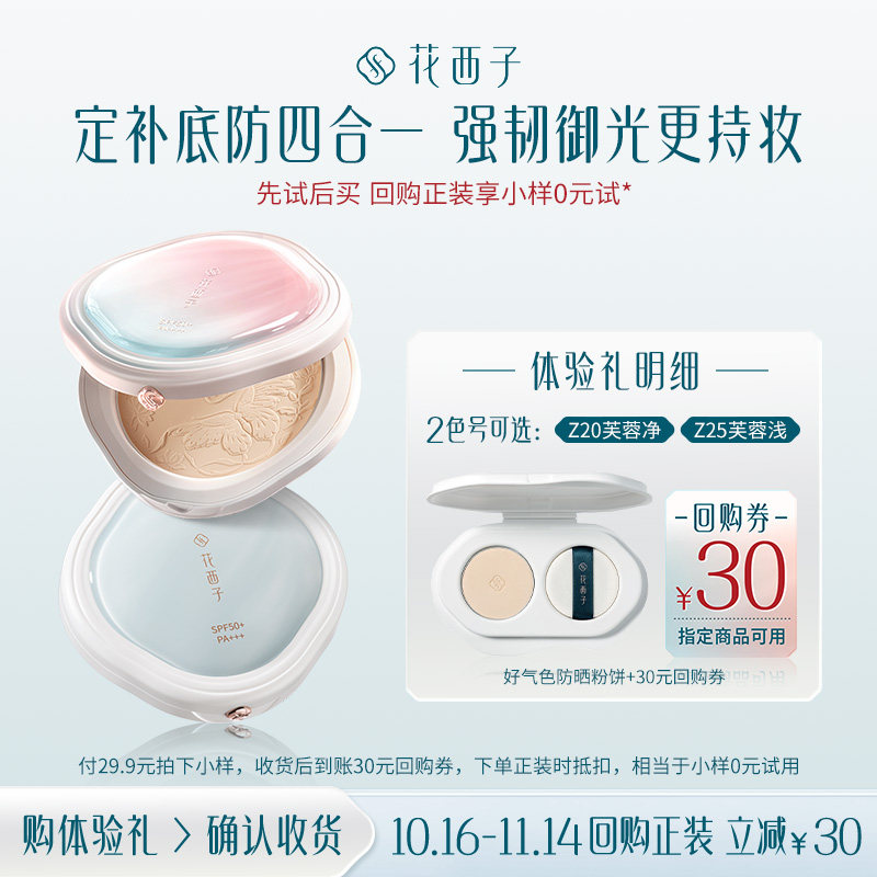 【会员尝鲜】花西子好气色粉饼试用装 蜜粉饼/防晒粉饼