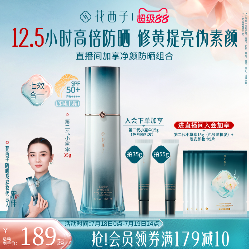 【宋佳同款】花西子小黛伞隔离妆前乳素颜霜防晒霜SPF50+