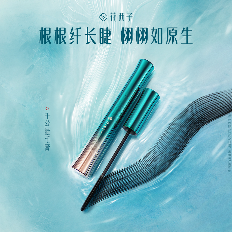 花西子千丝睫毛膏定型液打底膏防水纤长浓密卷翘自然持久不易晕染