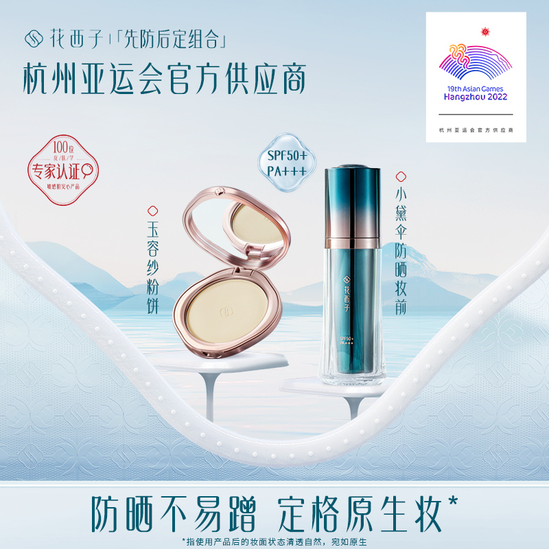 花西子先防后定轻妆出行组合/粉饼防晒妆前定妆遮瑕彩妆套装礼盒