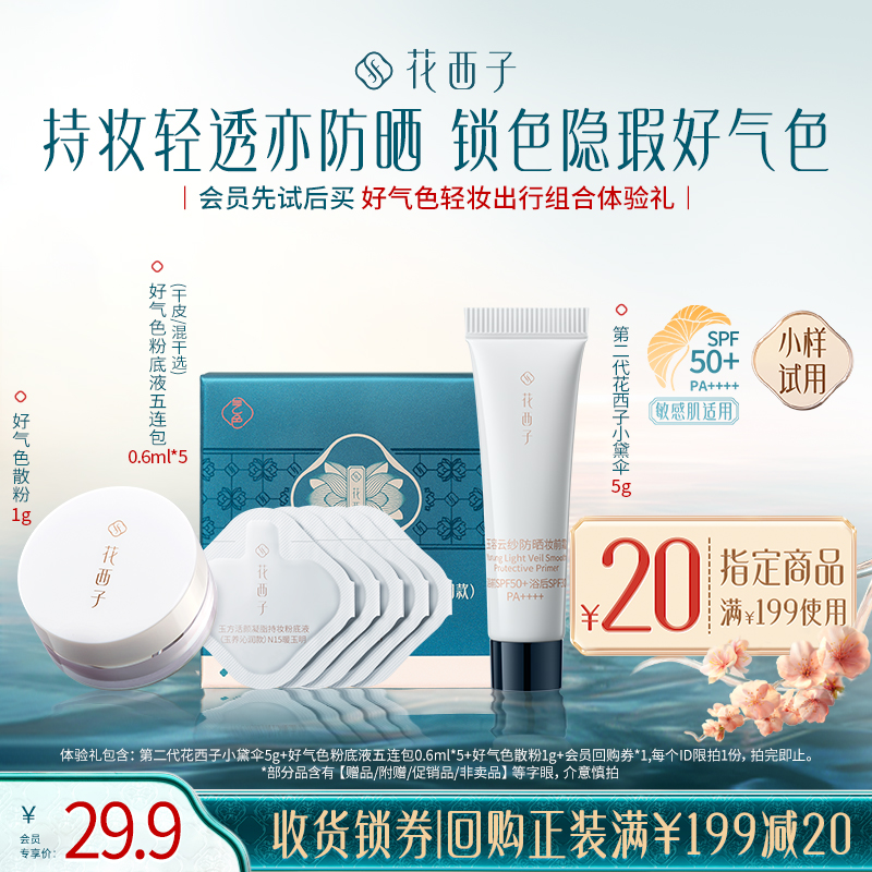 【会员尝鲜】花西子好气色轻妆出行组合体验礼*轻透/防晒/持妆