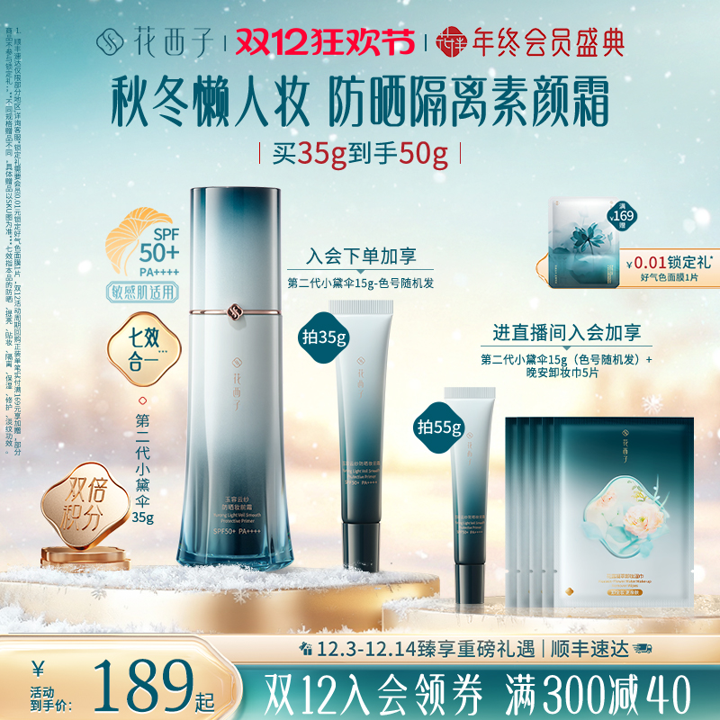 【圣诞礼物】花西子小黛伞防晒霜素颜霜隔离妆前乳三合一日常通勤
