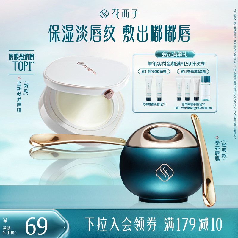 花西子参养唇膜淡化唇纹保湿