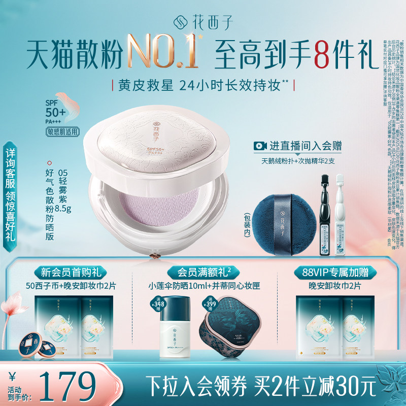 花西子好气色散粉定妆粉防晒控油持妆蜜粉饼补妆女