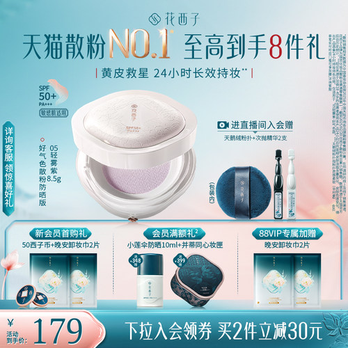 花西子好气色持久不脱妆定妆散粉