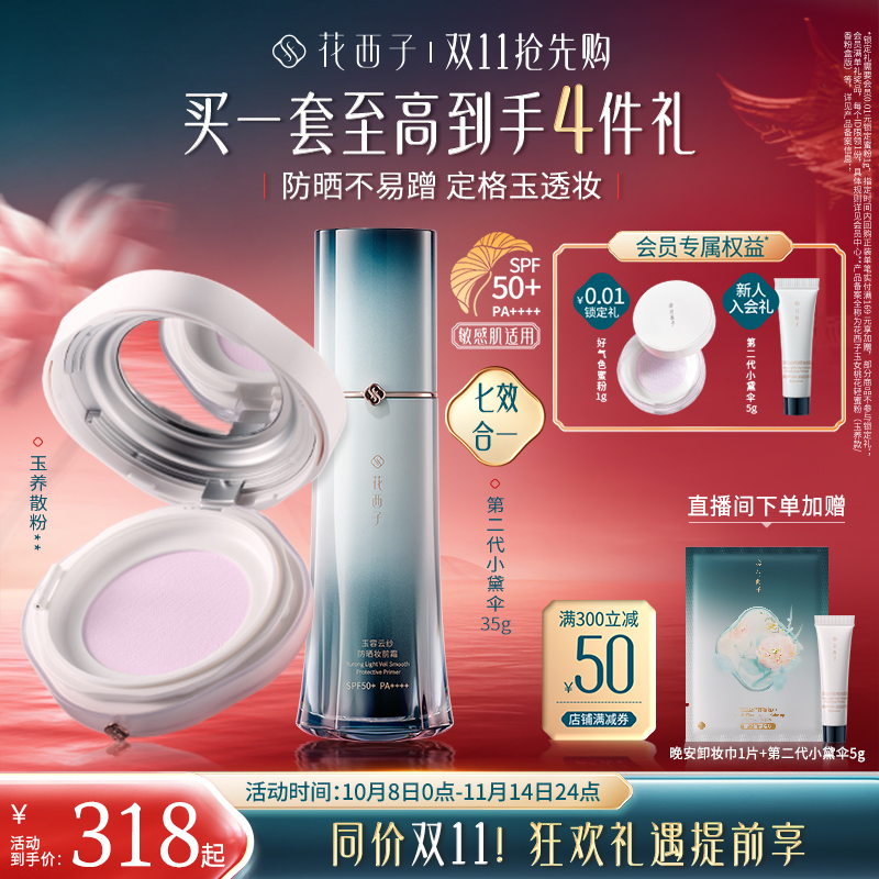 花西子玉养版素颜出行组合散粉防晒隔离粉饼遮瑕气垫彩妆套组礼物