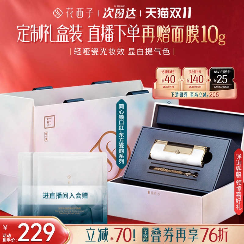 【双11现货速达】花西子同心锁口红礼盒 哑光雾面显白持色送女友