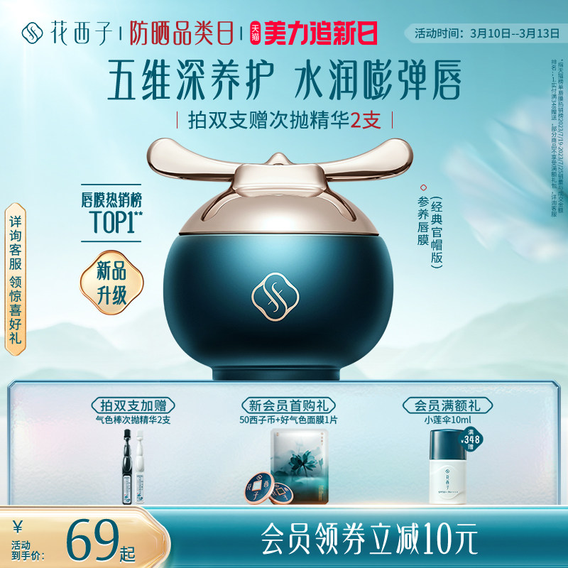 【官方正品】花西子参养官帽唇膜口红去死皮淡唇纹保湿补水润唇膏